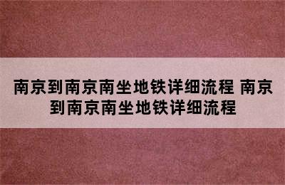 南京到南京南坐地铁详细流程 南京到南京南坐地铁详细流程